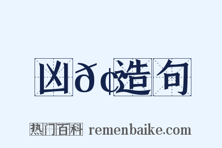 凶𢷎造句是什么意思的图片